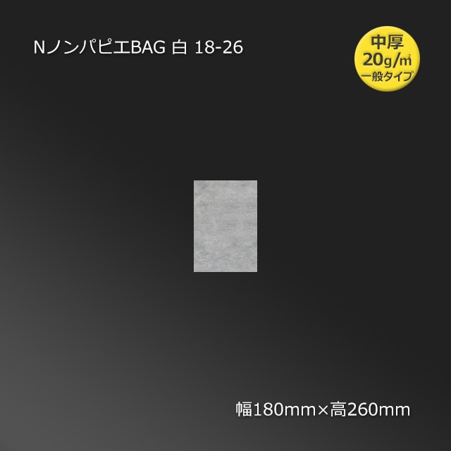 18-26（180×260）白 ノンパピエBAG 20g（100枚/束） の通販