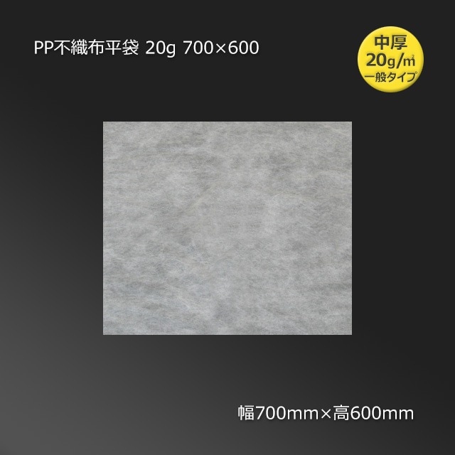 数量特価】700×600 PP不織布平袋 20g（500枚/セット） の通販｜梱包名人