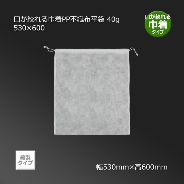 K53-60（530×600）口が絞れる巾着PP不織布平袋 40g（10枚） の通販