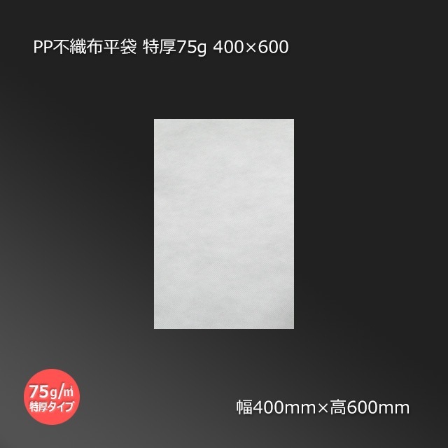 【匿名配送】pp-「p」 4枚 数量特価】400×600 PP不織布平袋 特厚75g【送料無料/代引不可】（500枚
