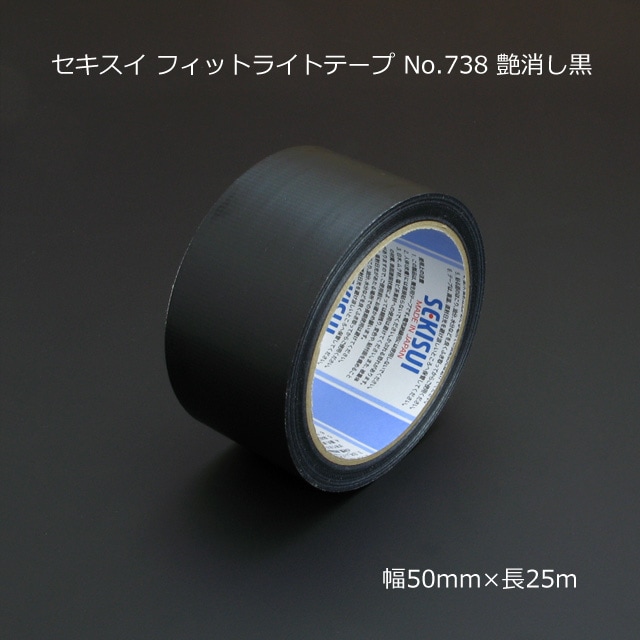 1巻商品］50mm×25m 艶消し黒 フィットライトテープ No.738 セキスイ の