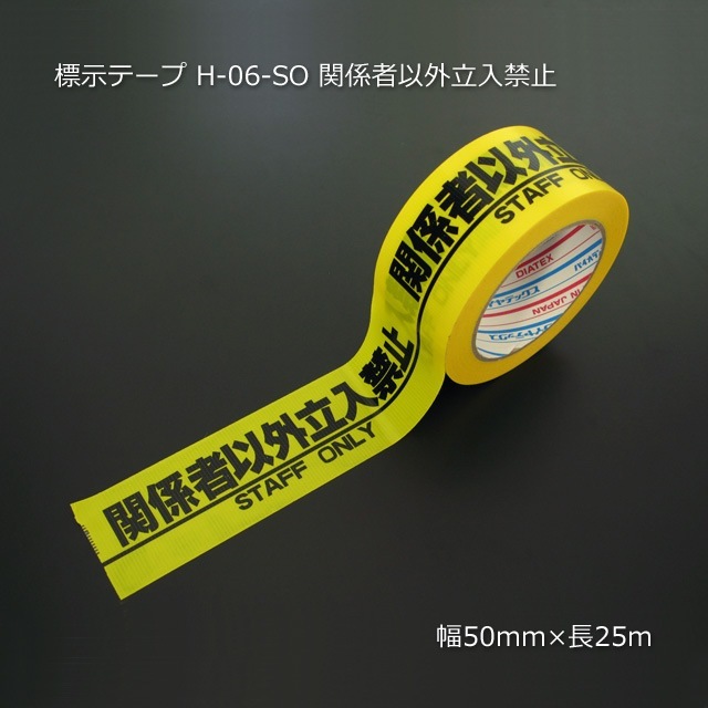 1巻商品］50mm×25m 関係者以外立入禁止 標示テープ H-06-SO パイオラン
