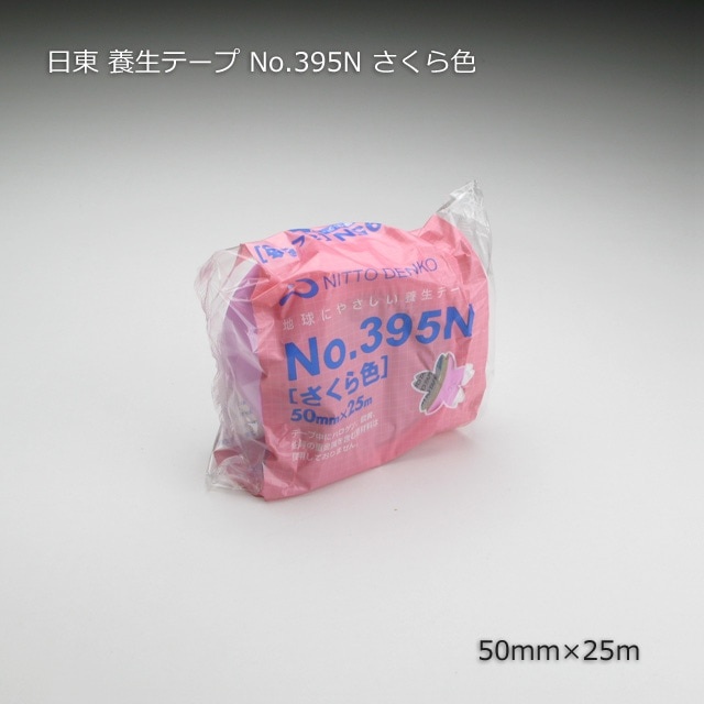 1巻商品］50mm×25m さくら色 養生テープ No.395N 日東電工 の通販