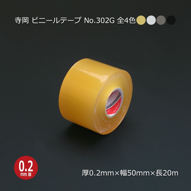 寺岡ビニールテープ20m 50mm×20m ビニールテープ No.302G 寺岡製作所【送料無料/代引不可
