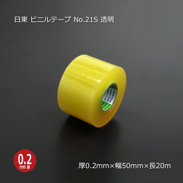 50mm×20m 透明 ビニールテープ No.21S 日東電工【送料無料/代引不可