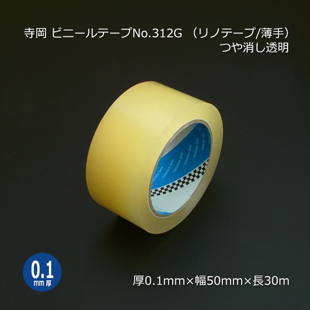 50mm×30m つや消し透明 ビニールテープ No.312G（リノテープ/薄手