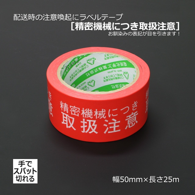 1巻商品]［精密機械につき取扱注意］50mm×25m 配送時の注意喚起に