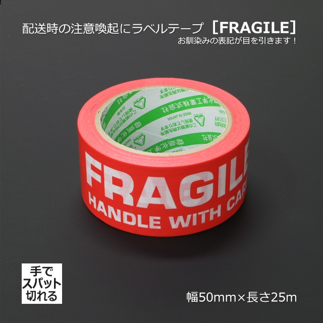 1巻商品]［FRAGILE］50mm×25m 配送時の注意喚起に カラリヤンラベル