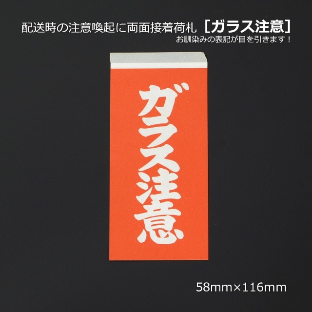 しんさん専用梱包待ち 1束商品]［ガラス注意］配送時の注意喚起に両面接着荷札（100組/束