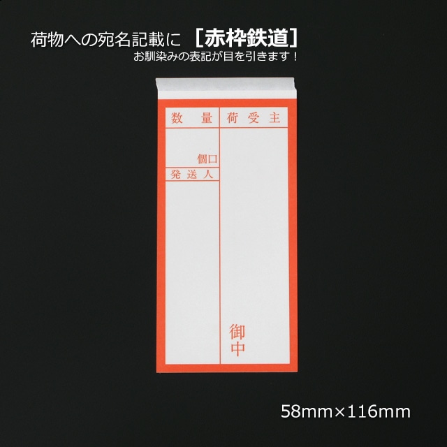 赤枠鉄道］梱包物の内容表示に両面接着荷札（1000組/箱） の通販｜梱包名人