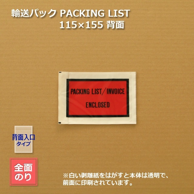 PACKING LIST］115×155 背面 輸送パック【送料無料/代引不可】（3000枚