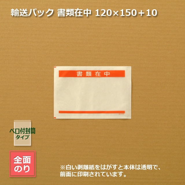 書類在中］120×150＋10 輸送パック【送料無料/代引不可】（3000