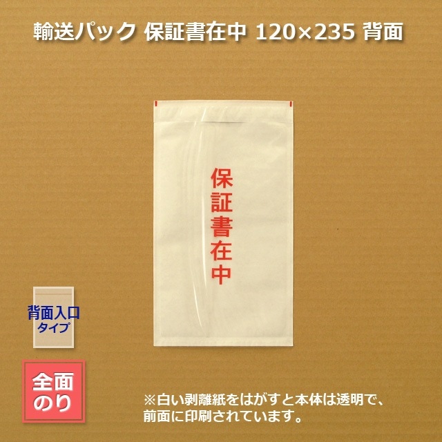 保証書在中］120×235 背面 輸送パック【送料無料/代引不可】（2000枚