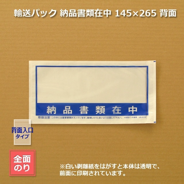 納品書類在中］145×265 背面 輸送パック【送料無料/代引不可】（2000枚