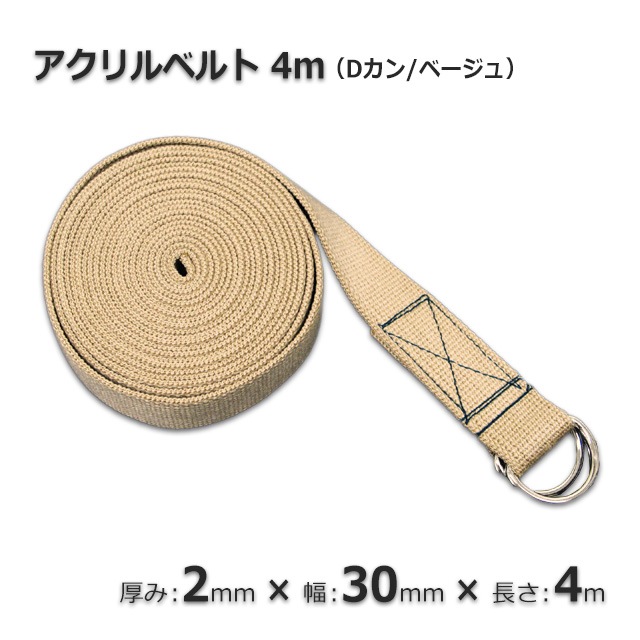 アクリル 30 4m ベージュ Dカンベルト 丈夫で滑りにくいアクリル製 の通販 梱包名人