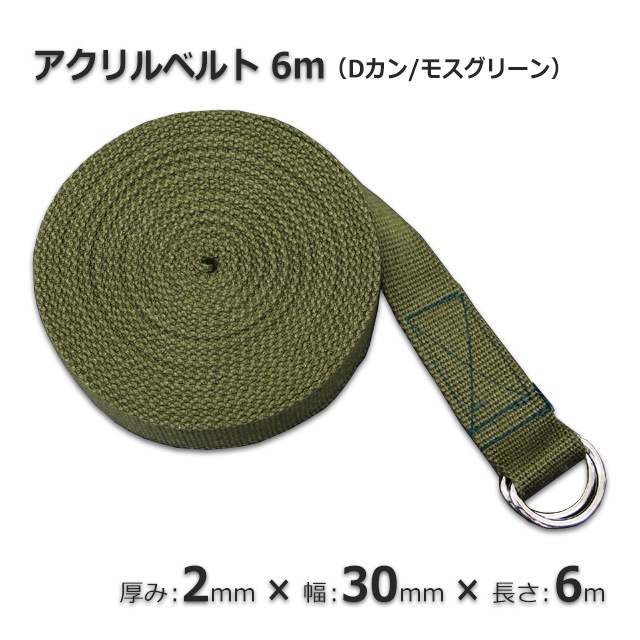 数量特価】アクリル 30×6m モスグリーン Dカンベルト 丈夫で滑りにくい