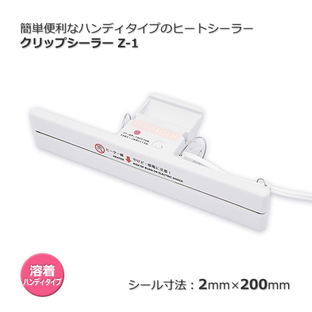 簡単便利なハンディタイプのヒートシーラー クリップシーラーZ-1 の 