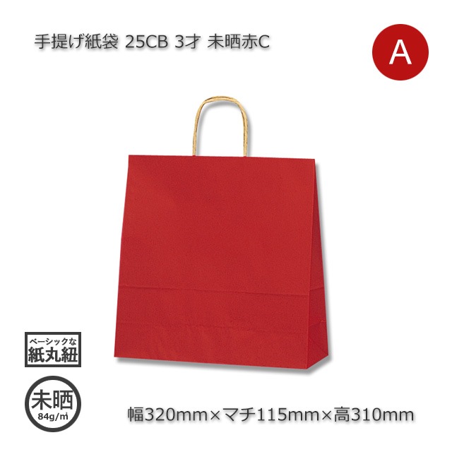 3才（320×115×310）未晒赤C 手提げ紙袋 25CB【送料無料/代引不可