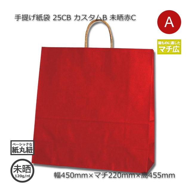 45-1（450×220×455）未晒赤C 手提げ紙袋 25CB【送料無料/代引不可