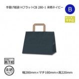 280-1（280×180×220）未晒クラフト無地 手提げ紙袋 NフラットCB【送料