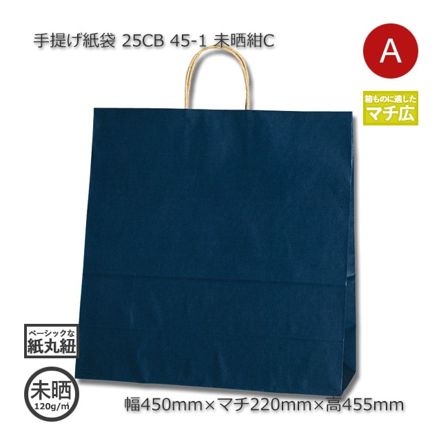 45-1（450×220×455）未晒紺C 手提げ紙袋 25CB【送料無料/代引不可
