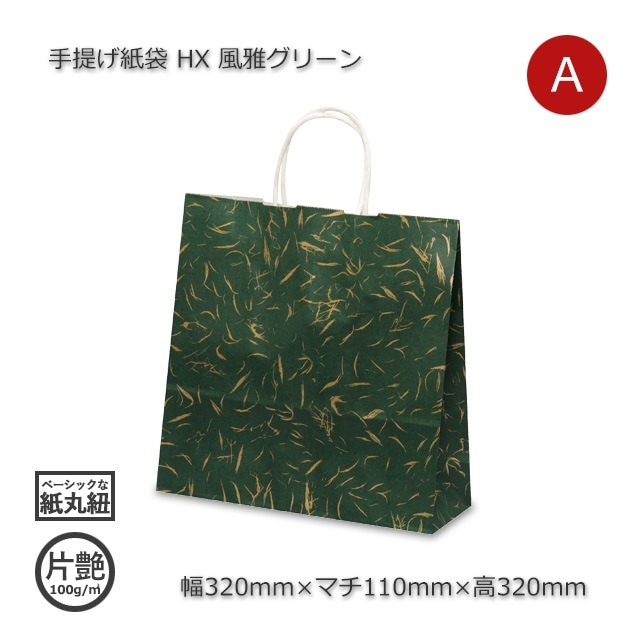 HX（320×110×320）風雅グリーン 手提げ紙袋【送料無料/代引不可】（200