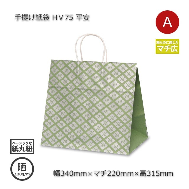 HV75（340×220×315）平安 手提げ紙袋【送料無料/代引不可】（200枚/箱