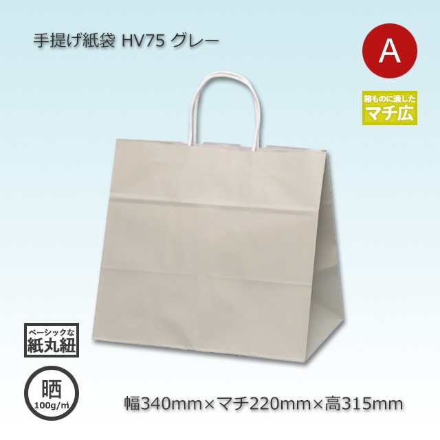 紙袋 HV75（340×220×315）グレー 手提げ紙袋【送料無料/代引不可】（200枚