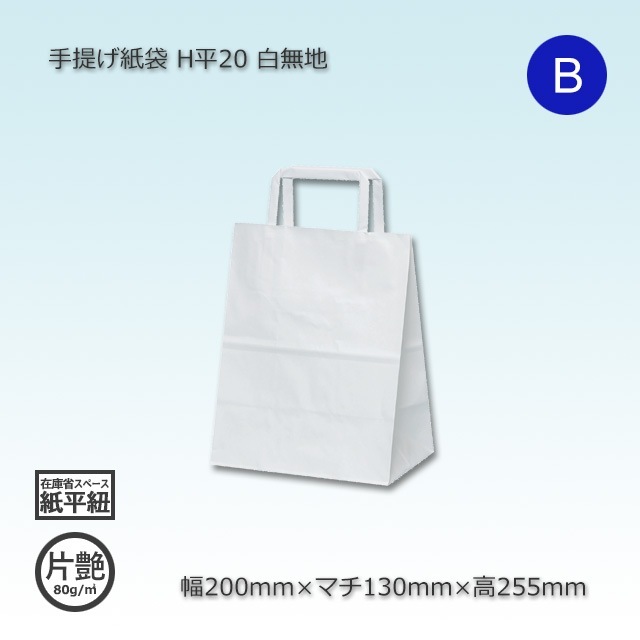 H平20（200×130×255）白無地/片艶 手提げ紙袋【送料無料/代引不可