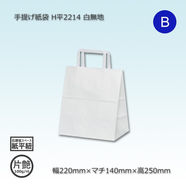 H平2214（220×140×250）白無地/片艶 手提げ紙袋【送料無料/代引不可