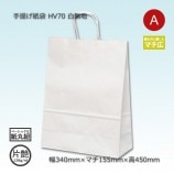 大セール！白台紙、カバー3セット HZ（320×110×420）白無地/片艶 手提げ紙袋【送料無料/代引不可】（200