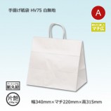 HV85（360×250×350）白無地/片艶 手提げ紙袋【送料無料/代引不可