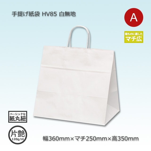 HV85（360×250×350）白無地/片艶 手提げ紙袋【送料無料/代引不可