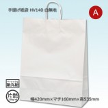 HV80（340×220×445）白無地/片艶 手提げ紙袋【送料無料/代引不可