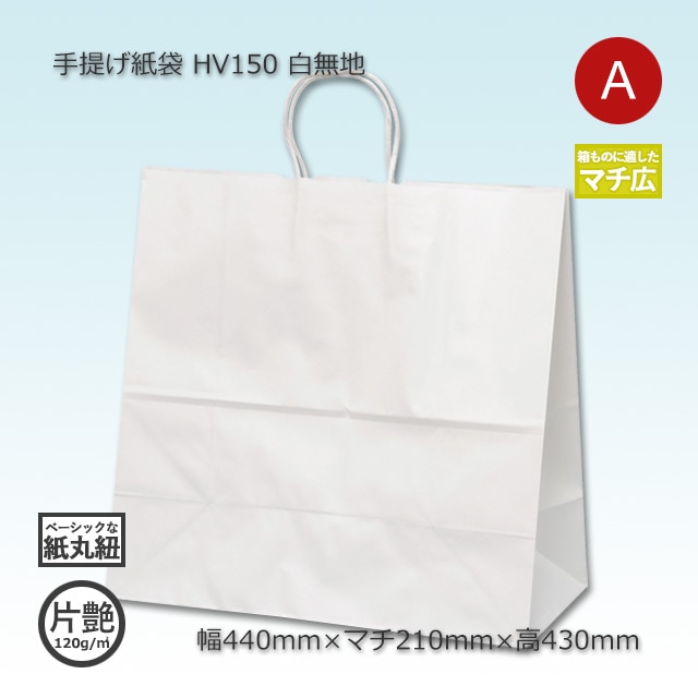 HV150（440×210×430）白無地/片艶 手提げ紙袋【送料無料/代引不可