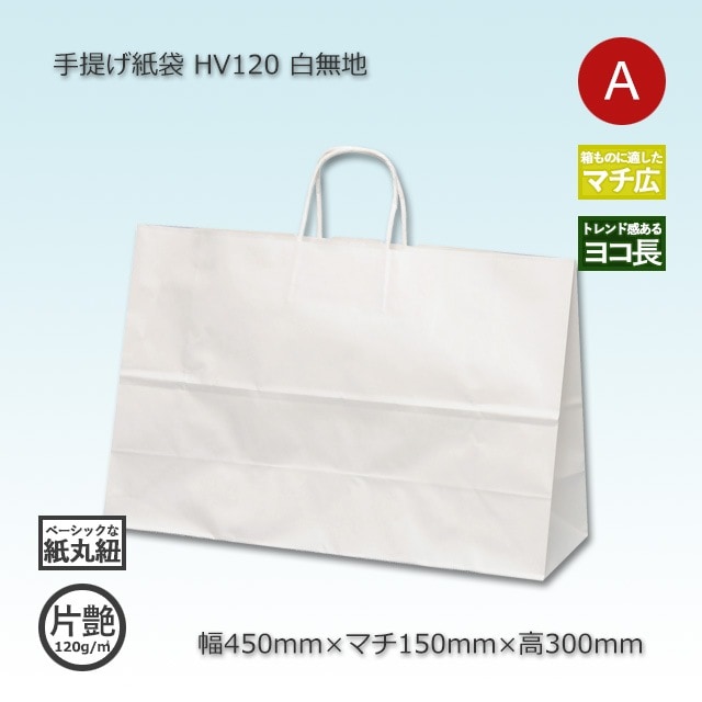 HV120（450×150×300）白無地/片艶 手提げ紙袋【送料無料/代引不可