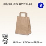 H平28（280×180×290）未晒クラフト無地 手提げ紙袋【送料無料/代引不可