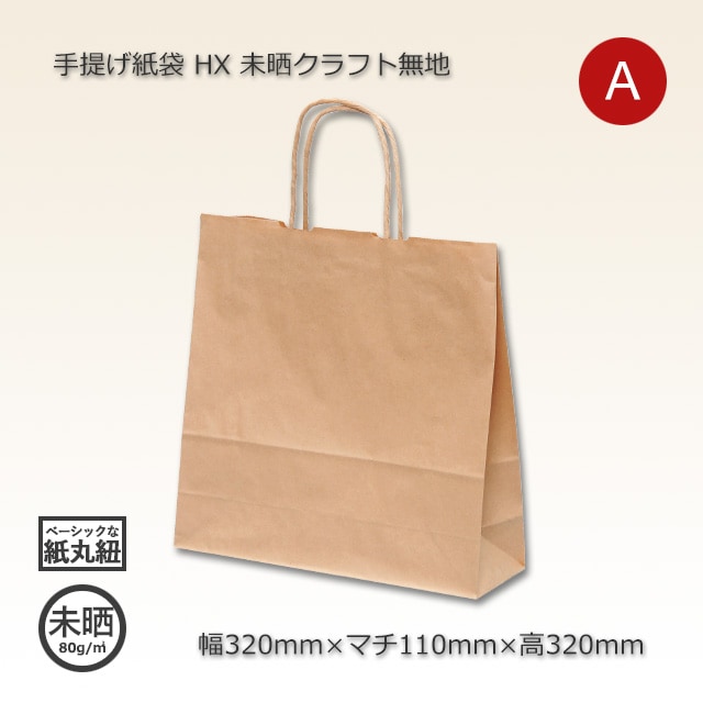 HX（320×110×320）未晒クラフト無地 手提げ紙袋【送料無料/代引不可