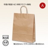 【新品未開封品　36袋セット】 HX（320×110×320）未晒クラフト無地 手提げ紙袋【送料無料/代引不可