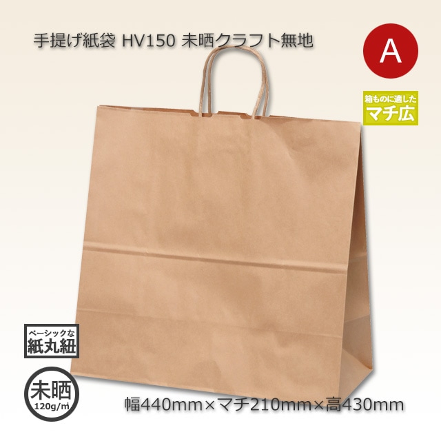HV150（440×210×430）未晒クラフト無地 手提げ紙袋【送料無料/代