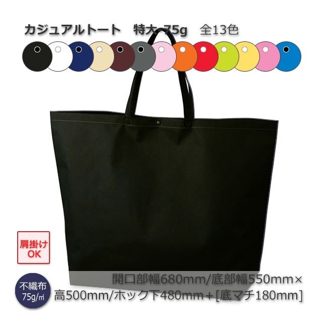 特大-75g（500×500＋180）カジュアルトート 手提げ不織布袋【送料無料