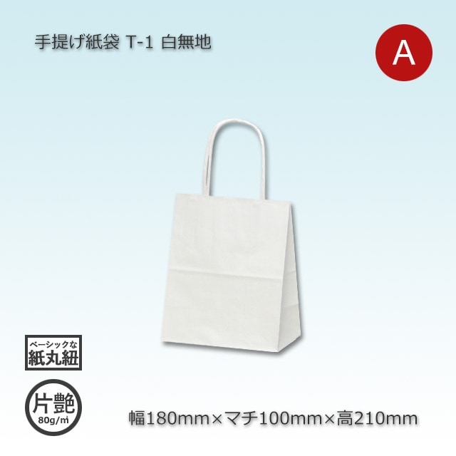T-1（180×100×210）白無地/片艶 手提げ紙袋【送料無料/代引不可】（200