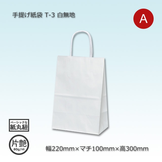 【300枚】手提げ紙袋 1枚18円 白 3才サイズ T-3（220×100×300）白無地/片艶 手提げ紙袋【送料無料/代引不可】（200