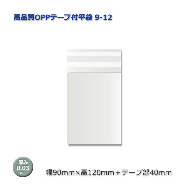 9-12（90×120＋40）高品質OPPテープ付平袋（☆1000枚/包） の通販