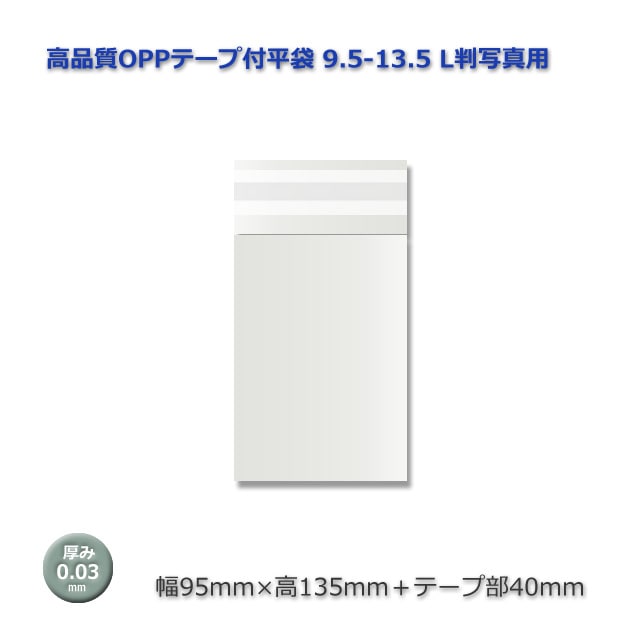 9.5-13.5（95×135＋40）L判写真用 高品質OPPテープ付平袋（☆1000枚/包