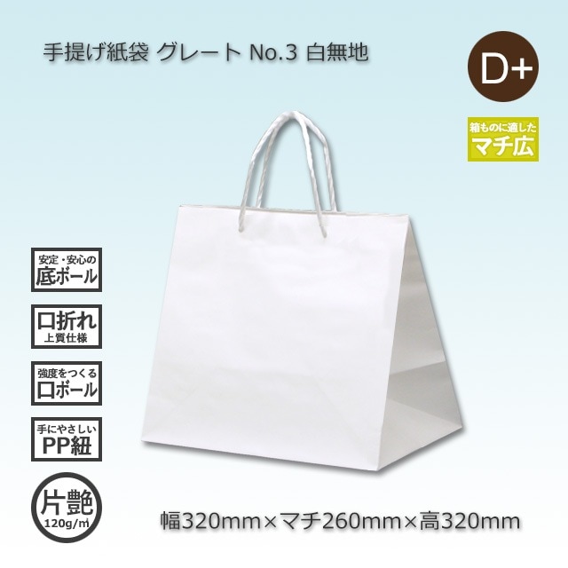 No.3（320×260×320）白無地/片艶 手提げ紙袋 グレート【送料無料/代引