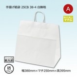 38-3（380×150×310）白無地/片艶 手提げ紙袋 25CB【送料無料/代引不可