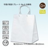 No.6(350×260×420)白無地/片艶 手提げ紙袋 グレート【送料無料 No.6(350×260×420)白無地/片艶 手提げ紙袋 グレート【送料無料