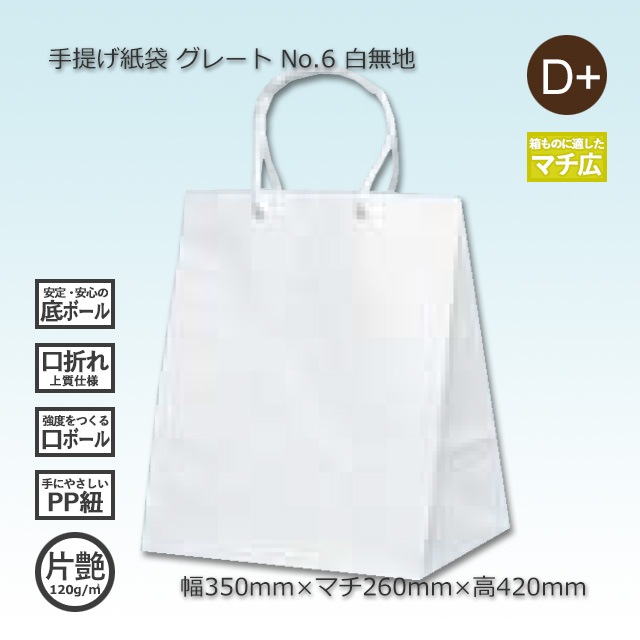 No.6（350×260×420）白無地/片艶 手提げ紙袋 グレート【送料無料/代引