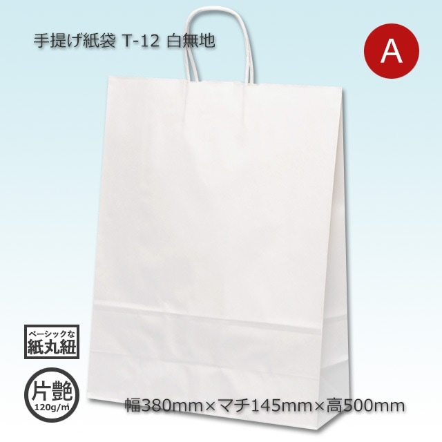ホワイト紙袋 3枚セット T-12（380×145×500）白無地/片艶 手提げ紙袋【送料無料/代引不可